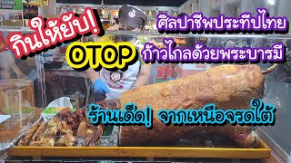 กินให้ยับ!! ร้านเด็ดจากเหนือจรดใต้ งานศิลปาชีพประทีปไทย OTOP ก้าวไกลด้วยพระบารมี ที่อิมเพค เมืองทอง