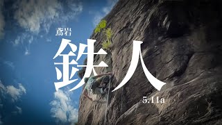 鳶岩 鉄人 5.11a