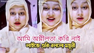 জীবনে প্রথমবার লাইভে এসে একি বললেন ময়ূরী|অবাক হবেন গ্যারান্টি|ময়ূরী|Moyuri