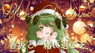 【#クリスマス #参加型 】募：香坂とクリスマス過ごしてくれる人【#新人vtuber #個人vtuber 】