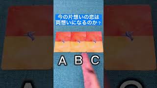 今の片想いの恋が両想いになる事はあるのか？#占い #タロット占い #恋愛占い