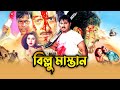 বিল্লু মাস্তান | Billu Mastan I Rubel I Champa I Moyori I Alexender Bo I Dipjol | Bangla full Movie