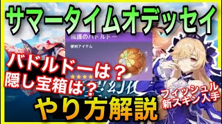 【原神】サマータイムオデッセイ！金リンゴ群島のやり方解説【ギミック、ホラガイ、隠し宝箱など】GenshinImpactげんしん探索バドルドー入手方法フィッシュルスキン配布ほら貝場所万葉かくしたからばこ