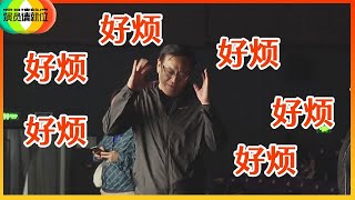 《🏆演员请就位S2》尔冬升导演简直太可爱，片场拍戏喊痛苦，称像是高考压力太大了！