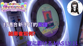 【maimai DX festival】打一首適合新手打的紫譜 也是之前有觀眾推薦的神曲神譜 結果會如何 夜に駆ける master 不專業手元