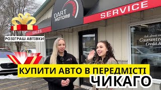 КУПИТИ АВТО В США ДИЛЕРСЬКА В ПЕРЕДМІСТІ ЧИКАГО