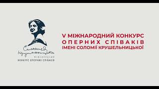 ІІ round / 2 day of Solomiya Krushelnytska International Competition of Opera Singers