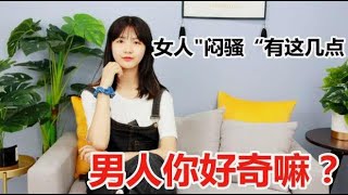 你的女人“闷骚”吗？男人很好奇的话，就看看这个视频吧