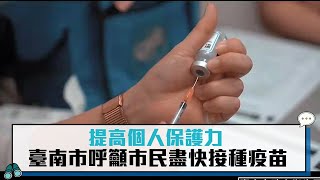 提高個人保護力  臺南市呼籲市民盡快接種疫苗【CNEWS】