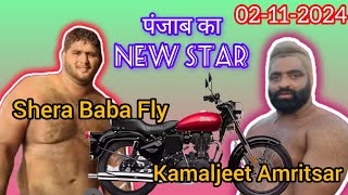 पहलवान Shera Baba Fly v/s Kamaljeet Amritsar kushti Dangal Nangal Bihal 02-11-2024 video #kushti