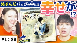 【3分本紹介】『やくそく』カバンのなかには幸せがつまってる…！？｜この本ヨンデミー！