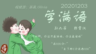 20201203学满语孙九芳郭霄汉