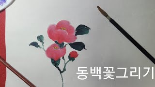 동백꽃그리기 /drawing camellia flowers /수묵화