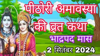 भाद्रपद पिठोरी अमावस्या की व्रत कथा | Pithori amavasya ki vrat katha | amavasya ki katha | amavasya