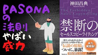 【しっかり体得 】超有名コピー技術「PASONAの法則」を使える人になるには？｜神田昌典の『禁断のセールスコピーライティング』に学ぶ