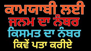 ਕਾਮਯਾਬੀ ਲਈ ਜਨਮ ਦਾ ਤੇ ਕਿਸਮਤ ਦਾ ਨੰਬਰ । Mool ank Vs Bhagya ank | मूलांक और भाग्य अंक कैसे निकले #ਪੰਜਾਬੀ