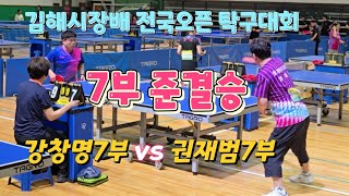 제5회 김해시장배 전국오픈 탁두대회  7부 준결승 4강 권재범7부(창원호계교실) vs 강창명7부(김해이응룡클럽)