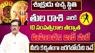 శుక్రుడు ఉచ్ఛ స్థితి | Tula Rasi Phalalu 2025 Telugu | Tula Rasi Phalalu February 2025 | Libra Horo