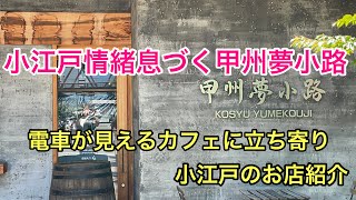 小江戸情緒息づく甲州夢小路散策　電車が見えるカフェに立ち寄り