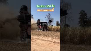 รถตัดอ้อยสายด่วน #เกษตรกร #เกษตรยุคใหม่ #tractor #รถตัดอ้อย #รถแรง #ของแท้ #ชาวไร่อ้อย