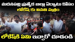 YuvaGalam Day 39 : లోకేష్  కి ఏమి ఇచ్చారో  చూడండి Madanapalle Peoples Special Gift To Nara Lokesh