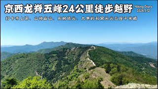 我的徒步探索第157集 極限徒步越野北京門頭溝京西龍脊五峰大環線（寺上梁、山神廟山、灰樹塔尖、大寒嶺和窩頭尖）