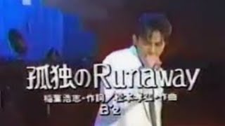 孤独のRunaway      B'z