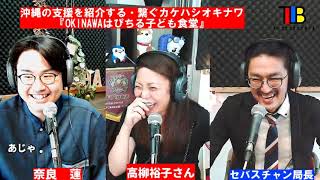 支援を紹介し繋ぐ「カケハシオキナワ」OKINAWAはぴちる子ども食堂　高柳裕子さん 　　2023/09/12