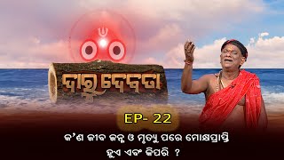 କ'ଣ ଜୀବ ଜନ୍ମ ଓ ମୃତ୍ୟୁପରେ ମୋକ୍ଷପ୍ରାପ୍ତି ହୁଏ  ଓ କିପରି ? |Daru Debata |Ep -22 |14th May 2023 | Prathana