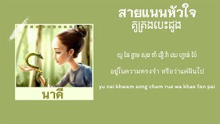 [ Khmer Lyric ] គូគ្រងបេះដូង | สายแนนหัวใจ - ก้อง ห้วยไร่