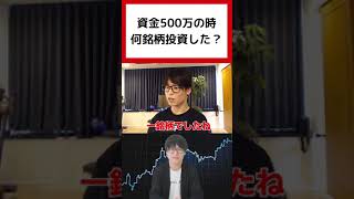 【テスタ】 資金が500万円の時、何銘柄買った？【切り抜き】#shortsvideo   #株式投資 #銘柄選定