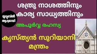 ക്രിസ്ത്യൻ സുറിയാനി രഹസ്യ മന്ത്രം: ശത്രുനാശത്തിനും, കാര്യസാധ്യത്തിനും.Suriyani mantra