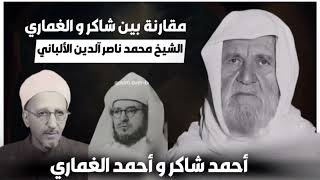 من أعلم أحمد شاكر أو أحمد صديق الغماري || الشيخ الألباني