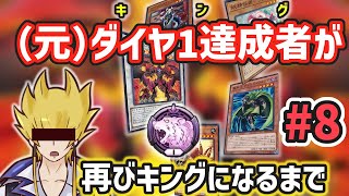 【遊戯王マスターデュエル】（元）レッドデーモンキングが再びダイヤ1を取るまで#8【リゾネーター】