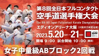 【JFKO】第8回全日本フルコンタクト空手道選手権大会　女子中量級ABブロック2回戦