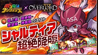 ポコダン 初試 シャルティア絶望級「オーバーロードII」 コラボ OVERLORD 波可龍迷宮 포코롱던전 ASA