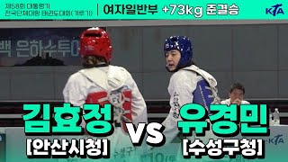 김효정(안산시청) vs 유경민(수성구청) | 준결승 여자일반부 +73kg | 제58회 대통령기대회[겨루기]