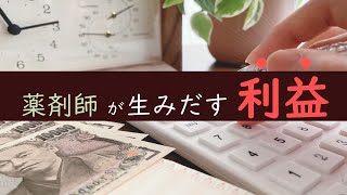 【薬剤師の稼ぎ】薬局にいくら利益を生み出すのか？　薬剤師手当が高い理由