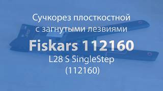 Сучкорез плоскостной с загнутыми лезвиями Fiskars 112160 L28 S SingleStep