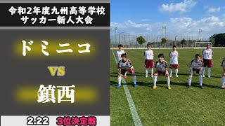 【第42回 九州高等学校(U-17)サッカー大会　ハイライト】3位決定戦　ドミニコvs鎮西