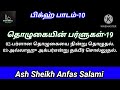 தொழுகையின் பர்ளுகள் 19. 02 பர்ளான தொழுகையை நின்று தொழுதல்.03 அல்லாஹு அக்பர்என்று தக்பீர் சொல்லுதல்.