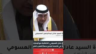 عادل العسومي: الاتفاقية مع الإمارات تصب في اقتصاد البلدين منعاً للتهرب والتجنب الضريبي #ع_البحرين