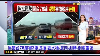 【房業涵晚報】男闖台76線害2車追撞 丟水桶、逆向、迴轉、倒車肇逃 2024／07／06   @newsebc