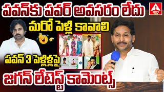 పవన్ 3 పెళ్లిళ్లపై జగన్ లేటెస్ట్ కామెంట్స్.! | YS Jagan Latest Comments On Pawan 3 Marriages