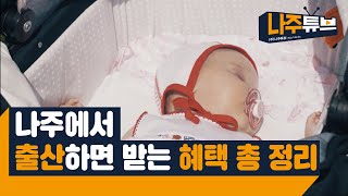 나주에서 받을 수 있는 출산 혜택 지원금 총정리(출산장려, 아이키우기, 아이돌봄, 육아지원)