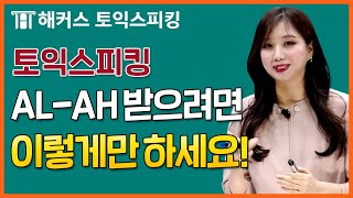 토익스피킹 최소 AL 받으려면 이정도까진 해야합니다ㅣ10월 토스 기출유형특강ㅣ해커스토스 세이임