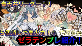 【パズドラ】ジューンブライドイベントで新進化追加！3色ルーレットは強い！？花嫁ゼラテンプレ紹介！！