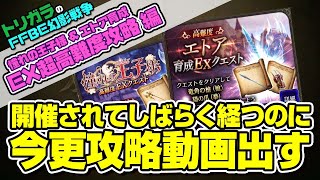 【FFBE幻影戦争】憧れの王子様＆エトア育成EX超高難度攻略編