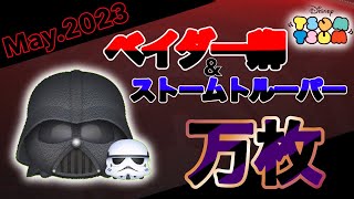 ベイダー卿＆ストームトルーパー(スキル6)、5→4のみ万枚‼︎重ねがけで特大消去❗️タイムボムを出しまくれ🕑✨