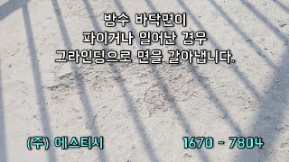 [폴리우레아방수]  [건설신기술제867호] [나노엘스프레이]완벽한 방수를 위한 기초작업 면갈이와 철거 [에스티시]1670 - 7804